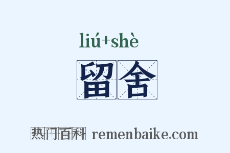留舍是什么意思的图片